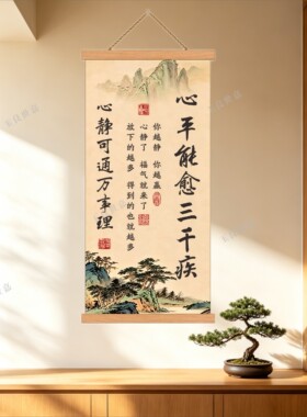 心平能愈三千疾书法挂画