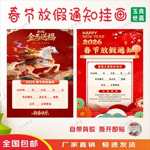 2026年春节放假通知海报挂图马年商场店铺橱窗过年放假通知厚贴纸