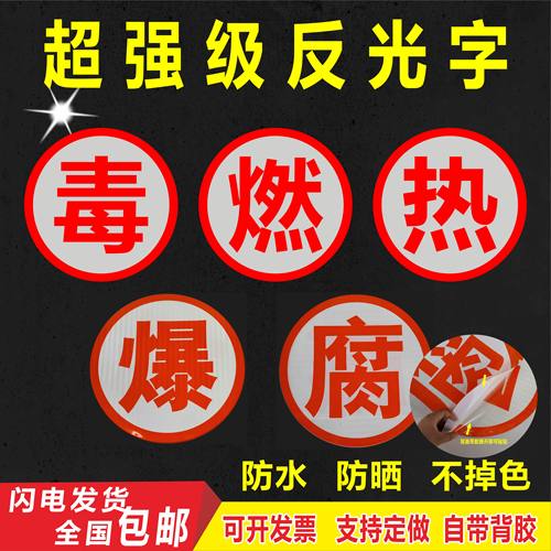 危化品警示标识反光膜贴纸