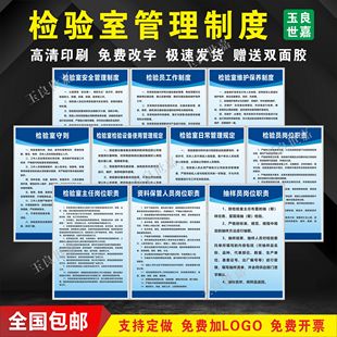 检验室管理制度检验员工作制度维护保养岗位职责资料保管上墙贴KT