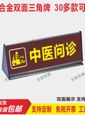 中医问诊三角桌牌 导诊台铝合金三角牌标识牌 医保温馨提示牌定制