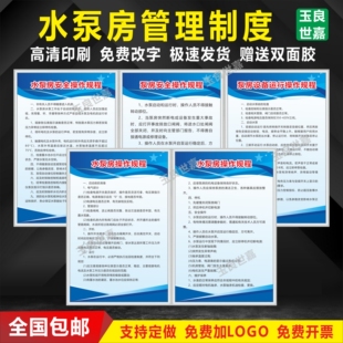 水泵房管理制度水泵房安全操作泵房安全泵房设备运行操作规程警示