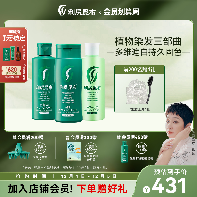 利尻昆布染发剂洗发水护发素三件