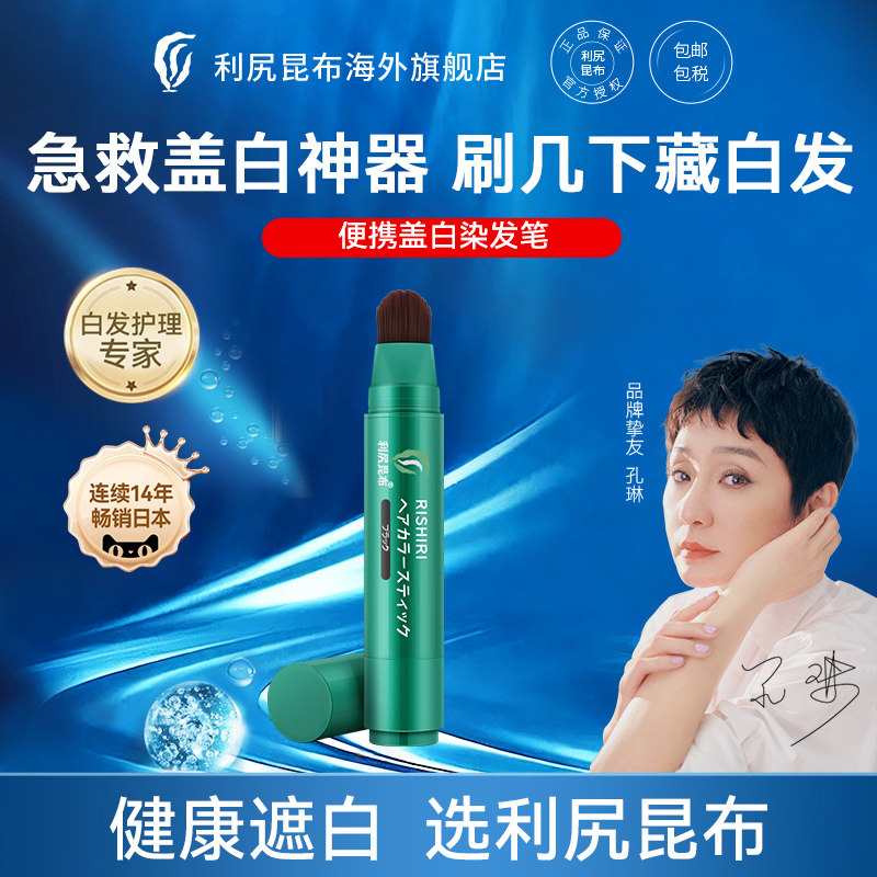 利尻昆布海外旗舰店送礼推荐染发笔急救遮白补染笔 185元 - 86线报