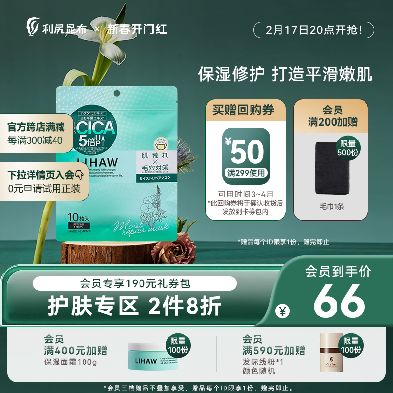 日本利尻昆布LIHAW丽花积雪草面膜10片装补水保湿滋润舒缓贴片式