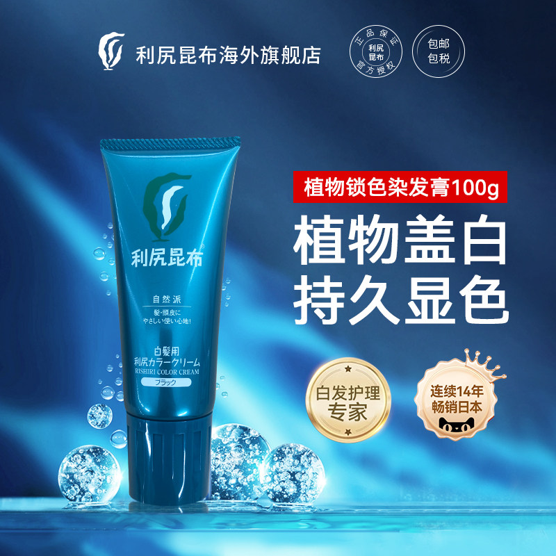 【新品】利尻昆布植物锁色染发膏100g旅行装 健康自染安全盖白