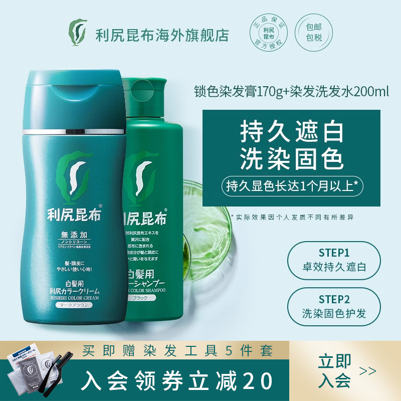 利尻昆布日本无硅油套装染发膏