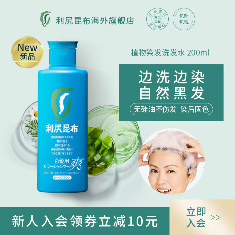 利尻昆布无硅油染发洗发水不刺激
