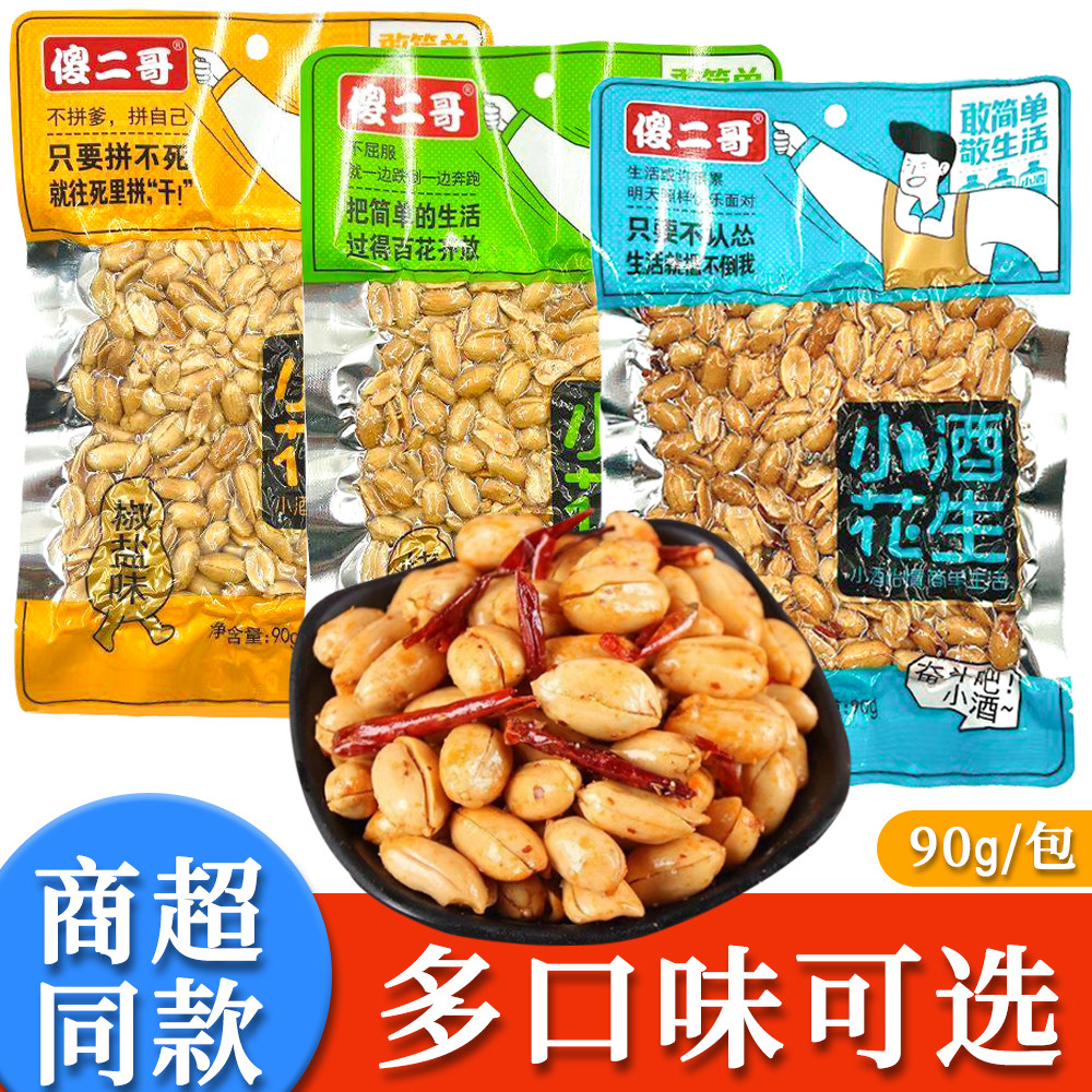 傻二哥小酒花生90g零食香辣椒盐烧烤味香脆下酒麻辣真空小包装