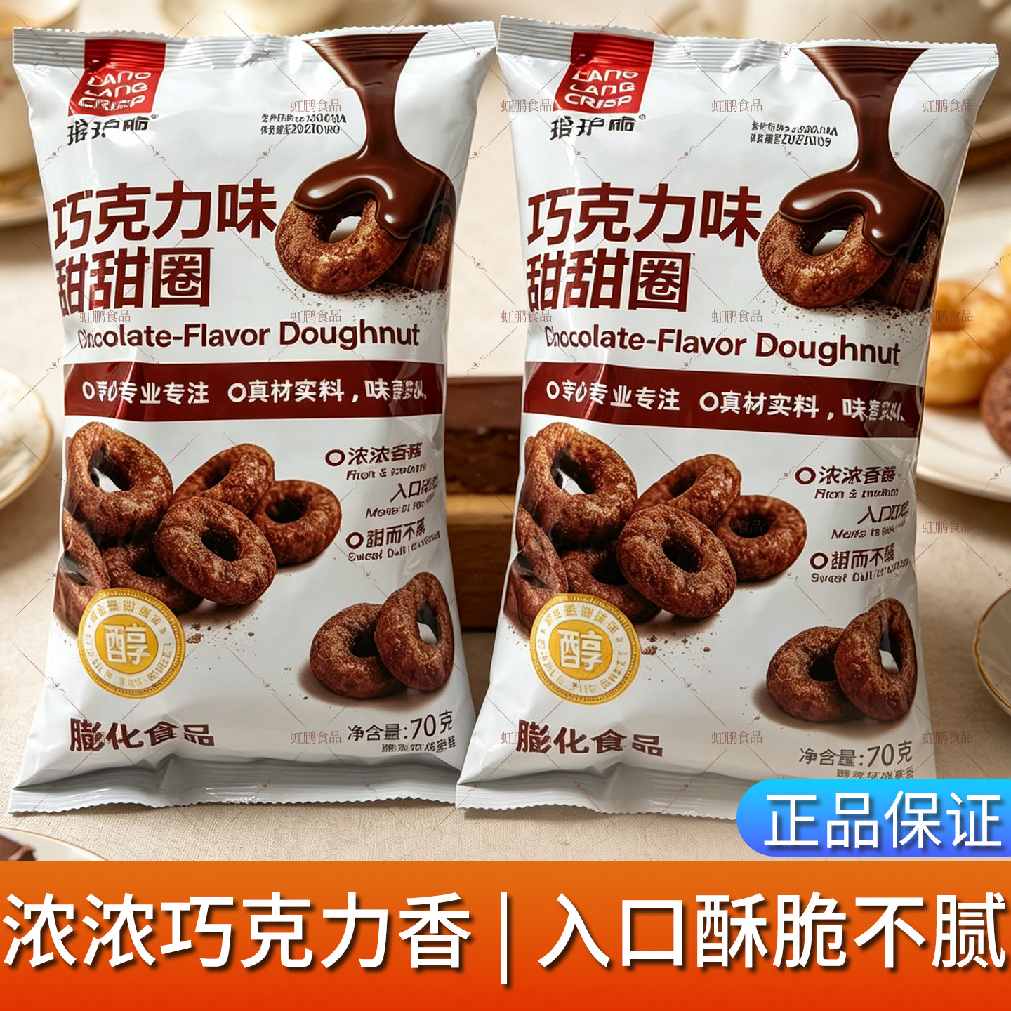 琅琅脆70g甜甜圈膨化食品袋装零食儿童礼包香浓巧克力味可可粉