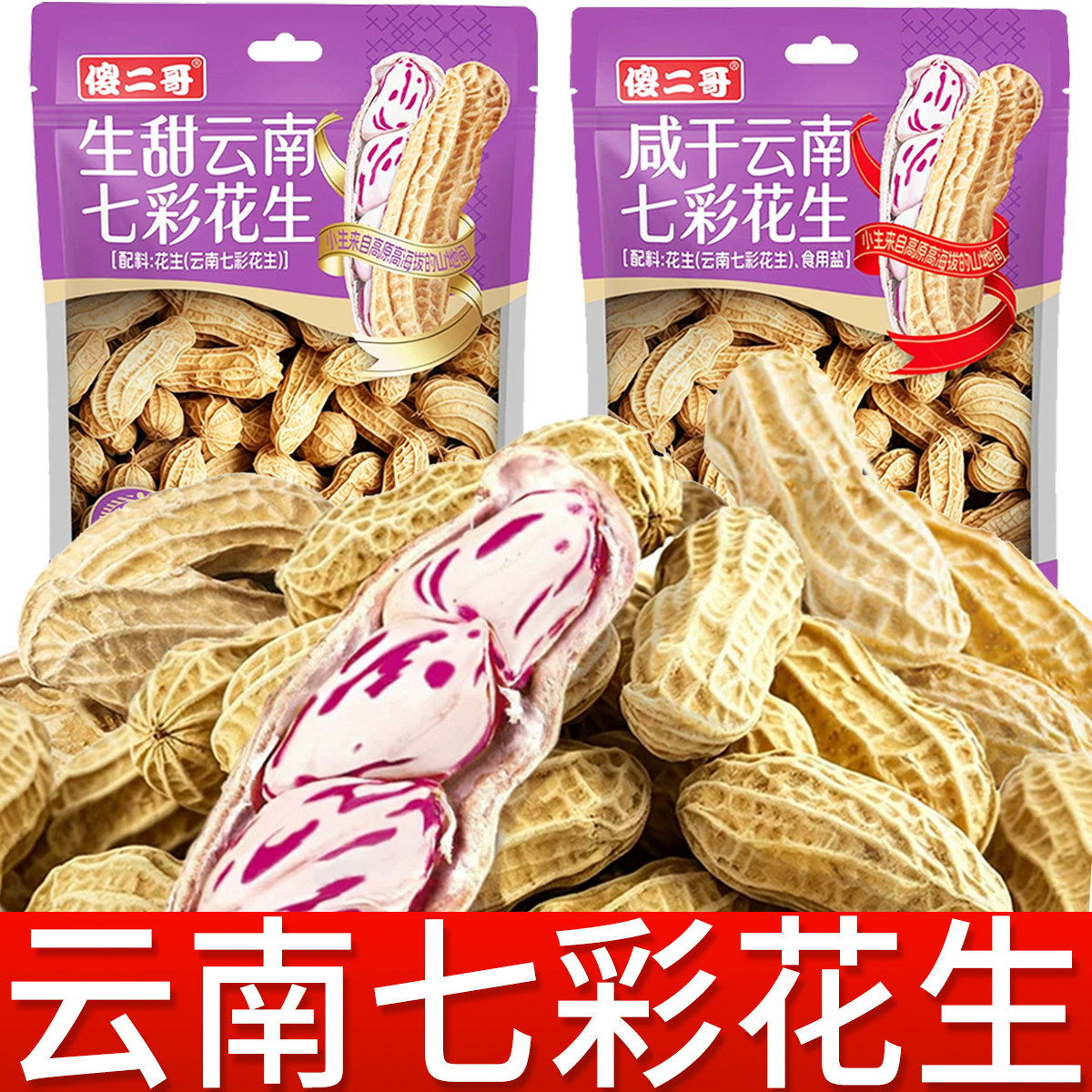 傻二哥云南七彩花生278g原味咸干水煮咸干牛奶花生坚果零食送礼