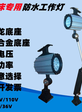 歆华普LED机床工作照明灯长短臂旋转防水油爆铝壳220V24V110V36V