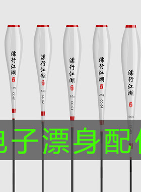 单独夜光漂肚子配件通用细丝425型号票身DIY电子浮漂鲫鲤夜钓鱼漂