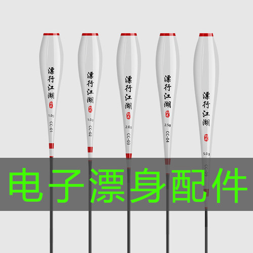 单独夜光漂肚子配件通用细丝425型号票身DIY电子浮漂鲫鲤夜钓鱼漂