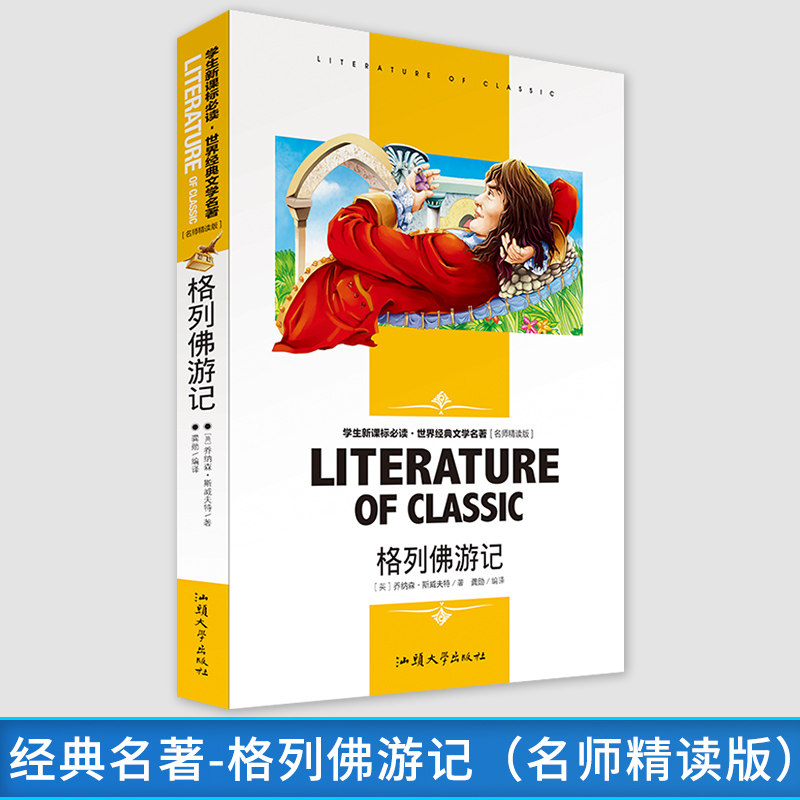 经典名著-格列佛游记(名师精读版)阅读书单阅读 世界经典文学名著无