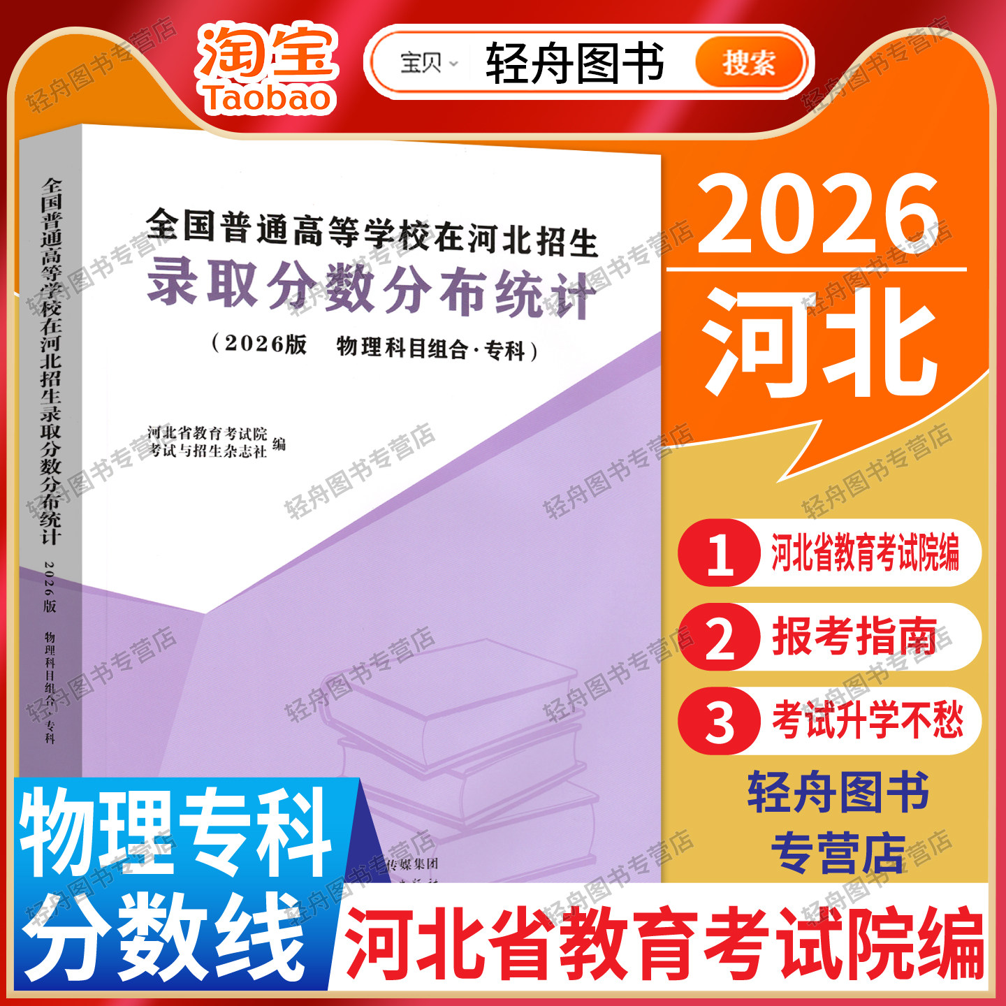 【物理专科适用】2026全国普通高校在河北招生录取分数分布统计物理组合专科录取数据高考志愿填报报考大学录取分数线河北考试院