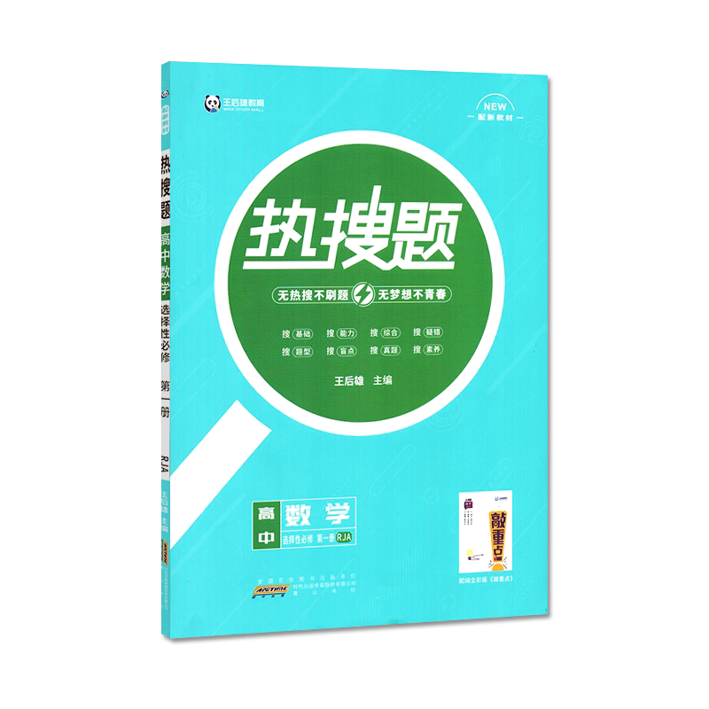 2026热搜题高中语文数学英语物理化学生物历史政治选择性必修第一册人教版敲重点同步练习真题基础综合习题学考选考刷题王后雄