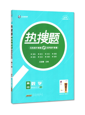 热搜题高中敲重点必刷题