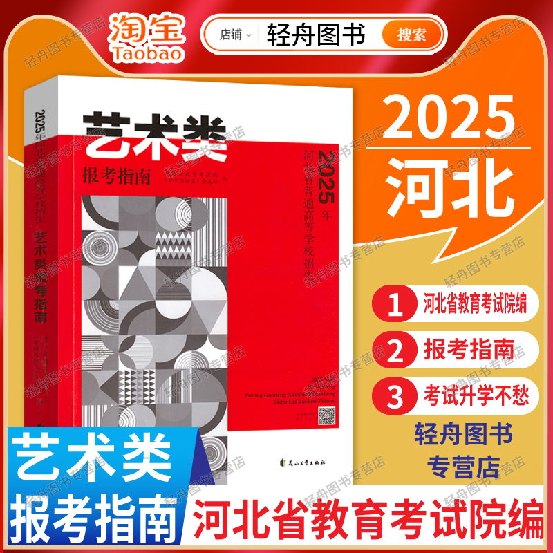 2025年河北省高校艺术类报考指南