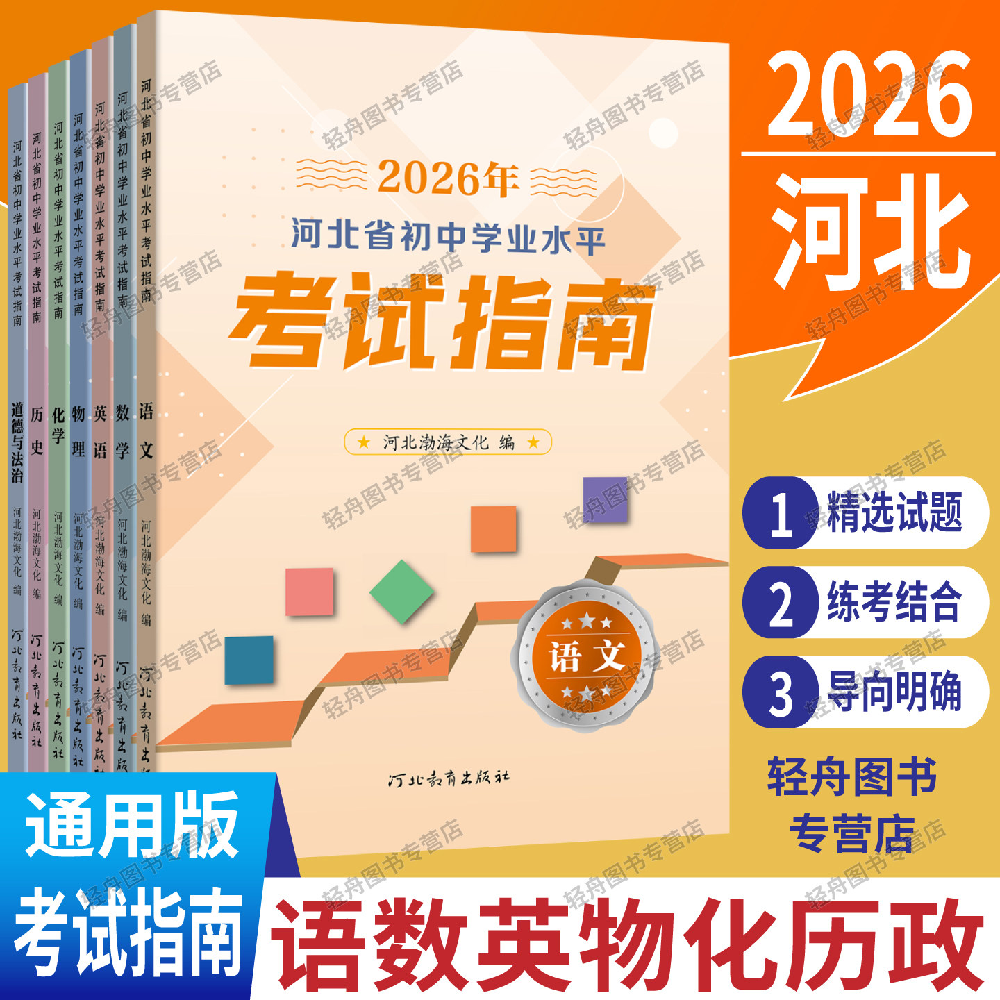 2026年河北省初中毕业生升学文化课考试指南中考考试说明九年级语文数学英语物理化学历史道法八年级地理生物初中学业水平测试