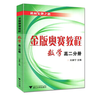 通向金牌之路金版奥赛教程数学高二分册刘康宁 浙江大学出版社高中数学竞赛培优提高优等生 课内外提高训练正版现货