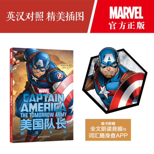 美国队长.明日军团/漫威超级英雄双语故事 Captain America 赠英文音频与单词随身查APP 斯坦李 中英语翻译学习电影漫画动画图书籍