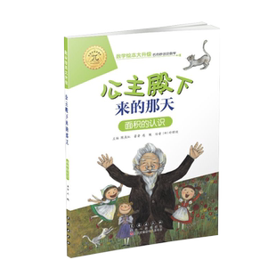 数学绘本大升级公主殿下来的那天 面积的认识测量注音版幼儿童启蒙认知早教学习故事图书老师推荐课外阅读教材3-10岁亲子读物