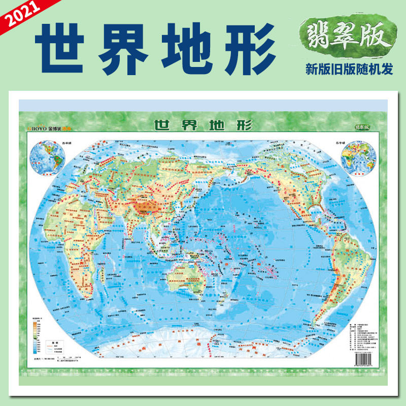 【塑料材质】世界地形地理地势全图全新正版迷你翡翠版中小学生世界