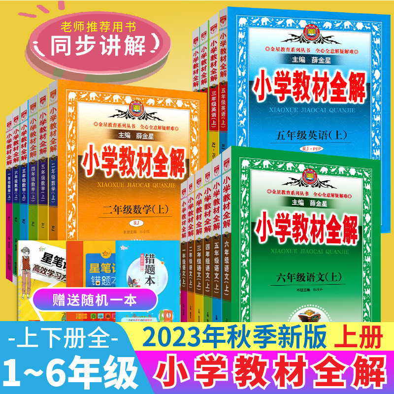 2023小学教材全解一年二年级三四五六年级上下册语文数学英语人教冀教版全套书教材同步解读点拨语数英课本解析随堂课堂笔记薛金星怎么看?
