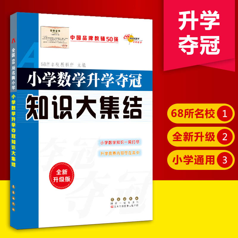 小学数学升学夺冠知识大集结全新升级版68所名校小升初毕业总复习考试辅导资料工具书123456年级上下册大全集锦长春出版社