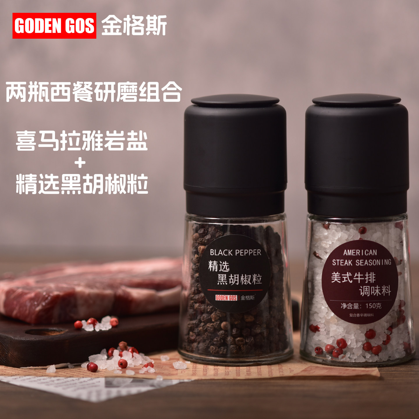 牛排调料玫瑰海盐黑胡椒粒研磨器