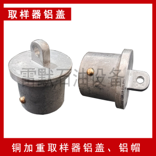铜加重一体取样器铝盖500ml 1000毫升1升不锈钢采样器取样桶铝帽