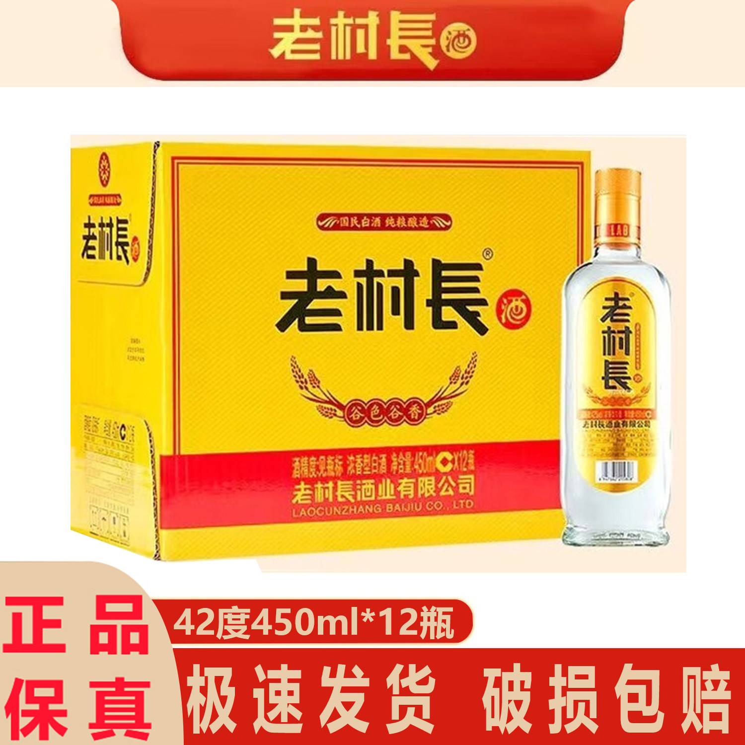 老村长白酒谷色谷香42度450ml*12瓶浓香型白酒纯粮酒口粮酒带奖