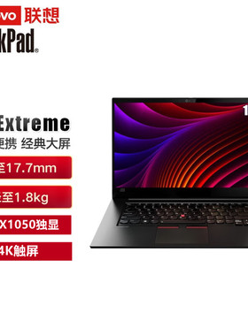 ThinkPad X1 Extreme独显4G P52S 15.6寸触屏4K工作站笔记本电脑