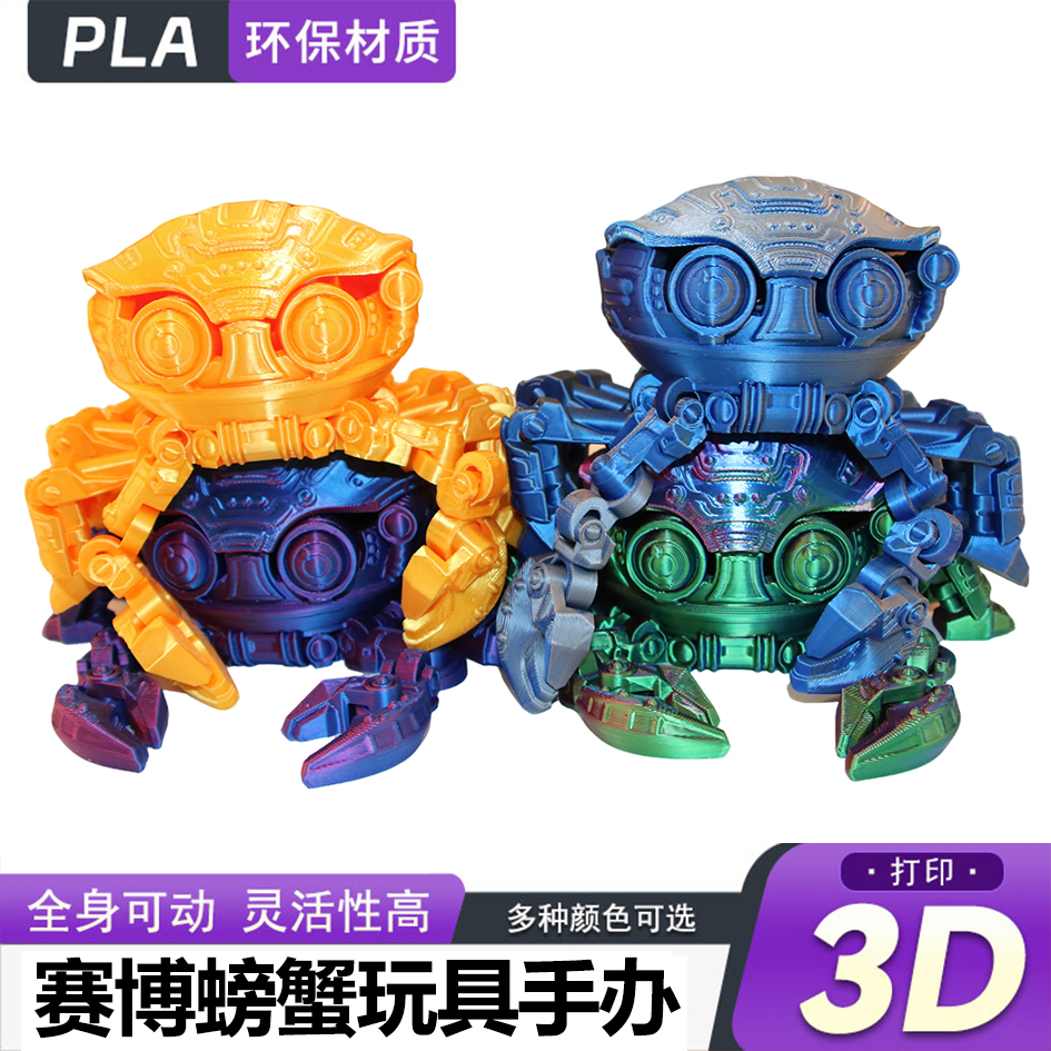 机甲螃蟹3D打印机械机甲螃蟹关节可活动可翻盖可储物玩具赛博螃蟹