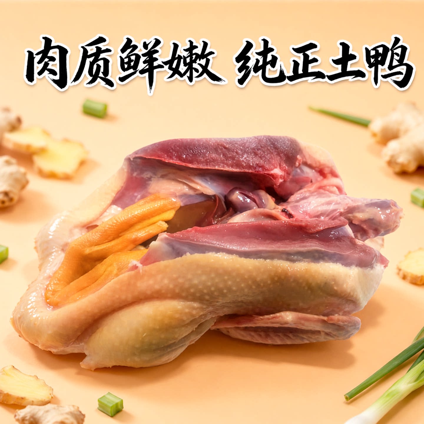 芷江鸭净重近4斤土鸭麻鸭新鲜鸭肉做红烧炒鸭姜母鸭血鸭不是老鸭