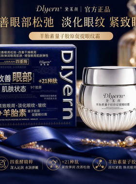 黛莱颜羊胎素量子胶原眼纹霜去细纹黑眼圈紧致抗皱保湿滋润眼霜