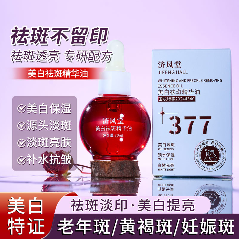 直播爆款济风堂美白祛斑精华油以油养肤纯油配方淡斑溶斑油