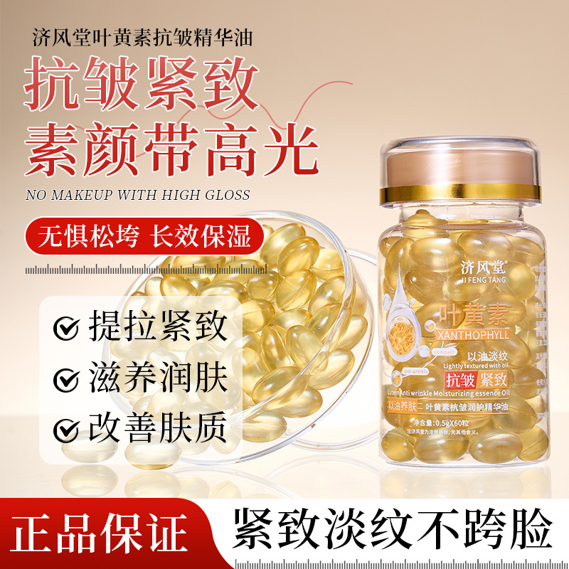 直播爆款济风堂叶黄素抗皱润护精华油补水保湿紧致淡纹精华胶囊