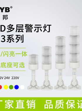 台邦LED多层警示灯三色灯机床信号灯D53-3T/W-J-02声光报警器24V