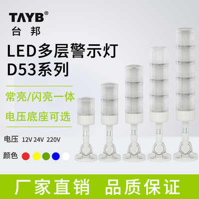 台邦LED多层警示灯三色灯机床信号灯D53-3T/W-J-02声光报警器24V