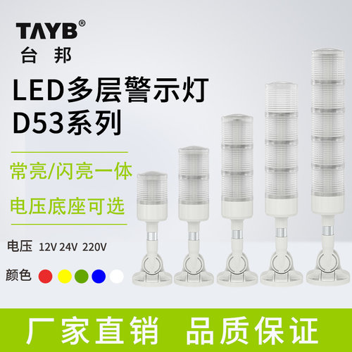 台邦LED多层警示灯三色灯机床信号灯D53-3T/W-J-02声光报警器24V