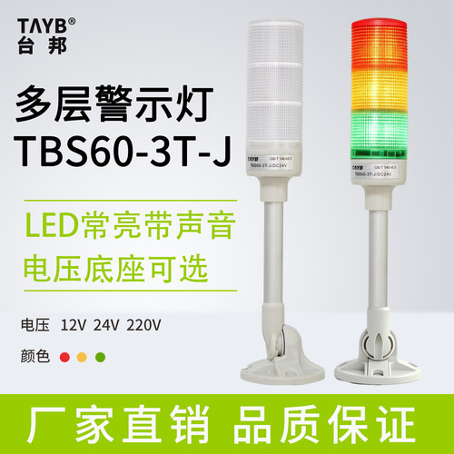 台邦TBS60三色LED信号报警多层警示灯常亮带蜂鸣替代XVGB塔灯24V