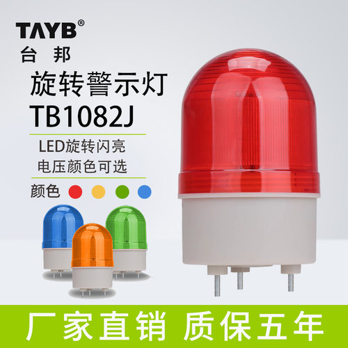 声光报警器LED小型TB1082J圆形有声旋转警示报警闪烁灯24V220V