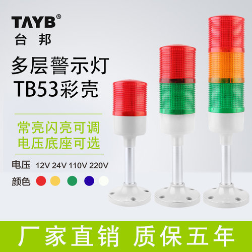 台邦TB53彩罩彩壳多层警示灯三色信号塔灯机床灯带声音LED24V