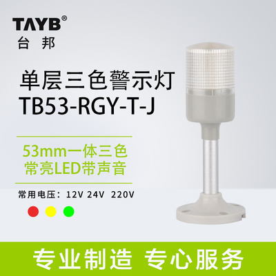 单层一体三色灯声光报警器机床设备信号灯TB53-RGY-T-J常亮24V220