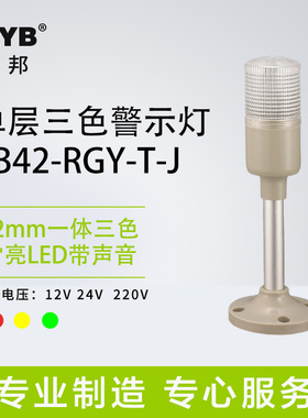 台邦机床警示灯 一体三色灯TB42-RGY-T-J常亮红黄绿LED带声音