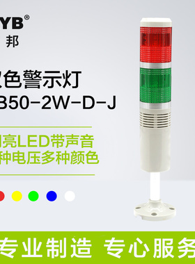 台邦多层警示灯 二色灯 信号机床灯TB50-2W-D-J闪亮LED带蜂鸣24V