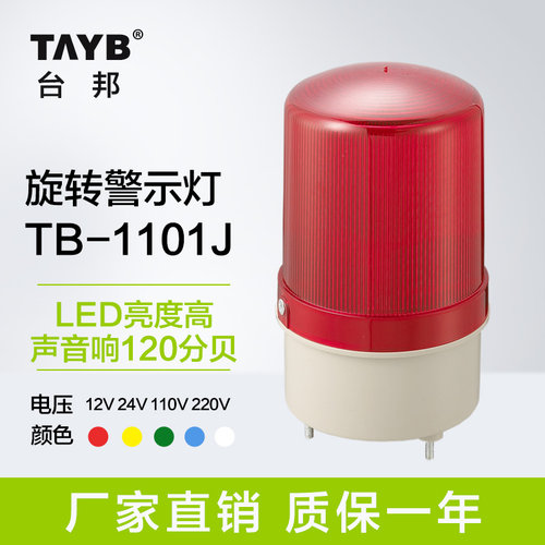 警报灯声光报警器TAYB/台邦