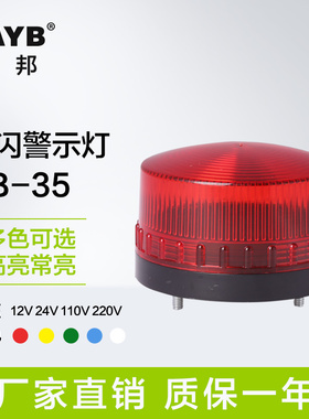 台邦警示灯TB35迷你频闪小型安防信号灯高亮LED警报灯12V24V220V